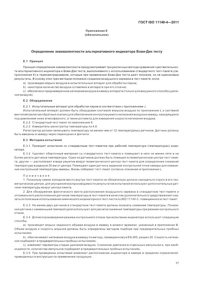 ГОСТ ISO 11140-4-2011, страница 21