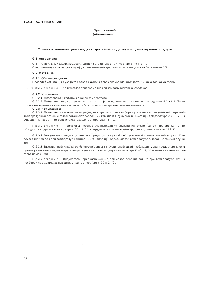 ГОСТ ISO 11140-4-2011, страница 26