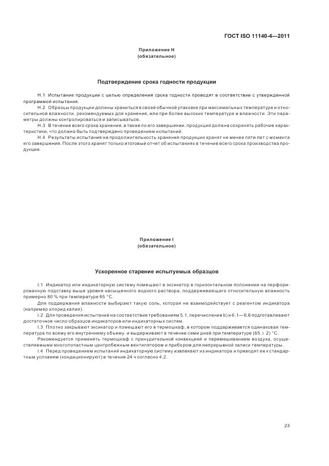 ГОСТ ISO 11140-4-2011, страница 27