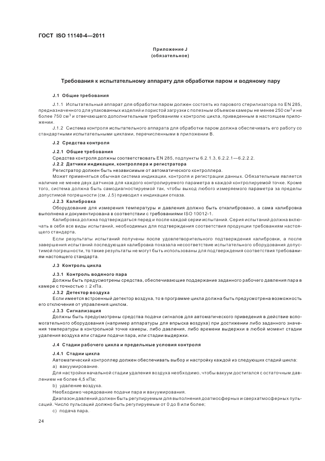 ГОСТ ISO 11140-4-2011, страница 28