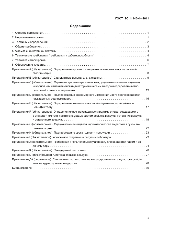 ГОСТ ISO 11140-4-2011, страница 3