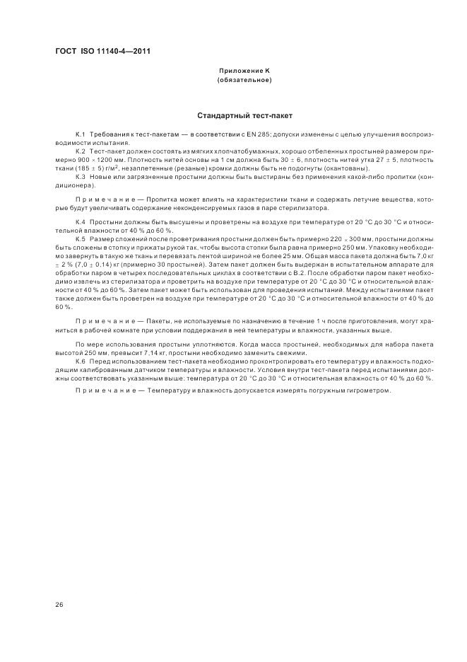 ГОСТ ISO 11140-4-2011, страница 30