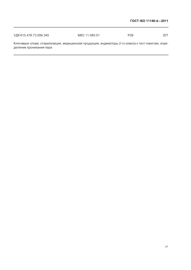 ГОСТ ISO 11140-4-2011, страница 35