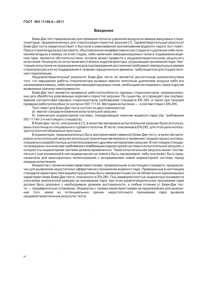 ГОСТ ISO 11140-4-2011, страница 4
