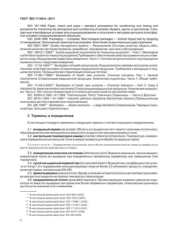 ГОСТ ISO 11140-4-2011, страница 6