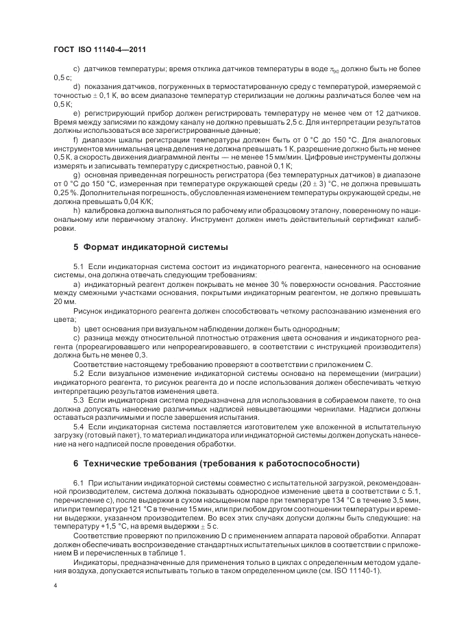 ГОСТ ISO 11140-4-2011, страница 8