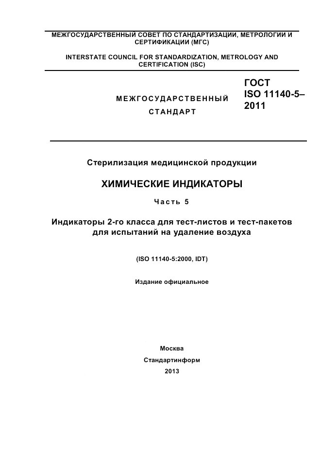 ГОСТ ISO 11140-5-2011, страница 1