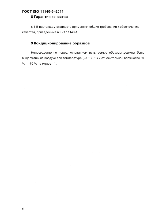 ГОСТ ISO 11140-5-2011, страница 10