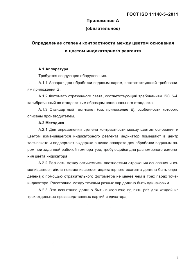 ГОСТ ISO 11140-5-2011, страница 11