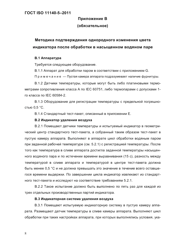 ГОСТ ISO 11140-5-2011, страница 12