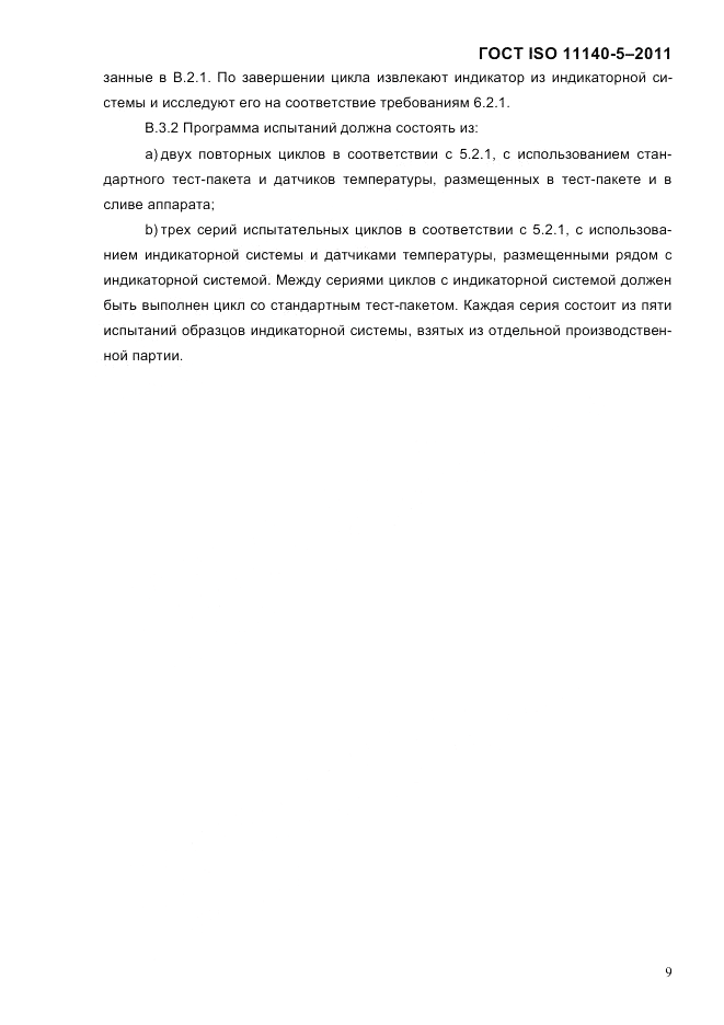 ГОСТ ISO 11140-5-2011, страница 13