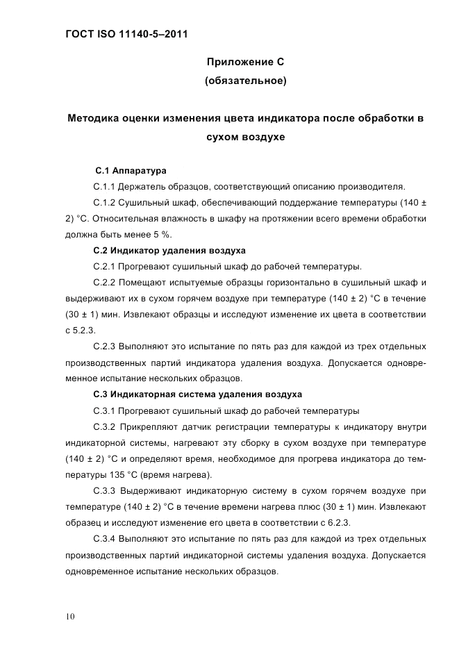 ГОСТ ISO 11140-5-2011, страница 14