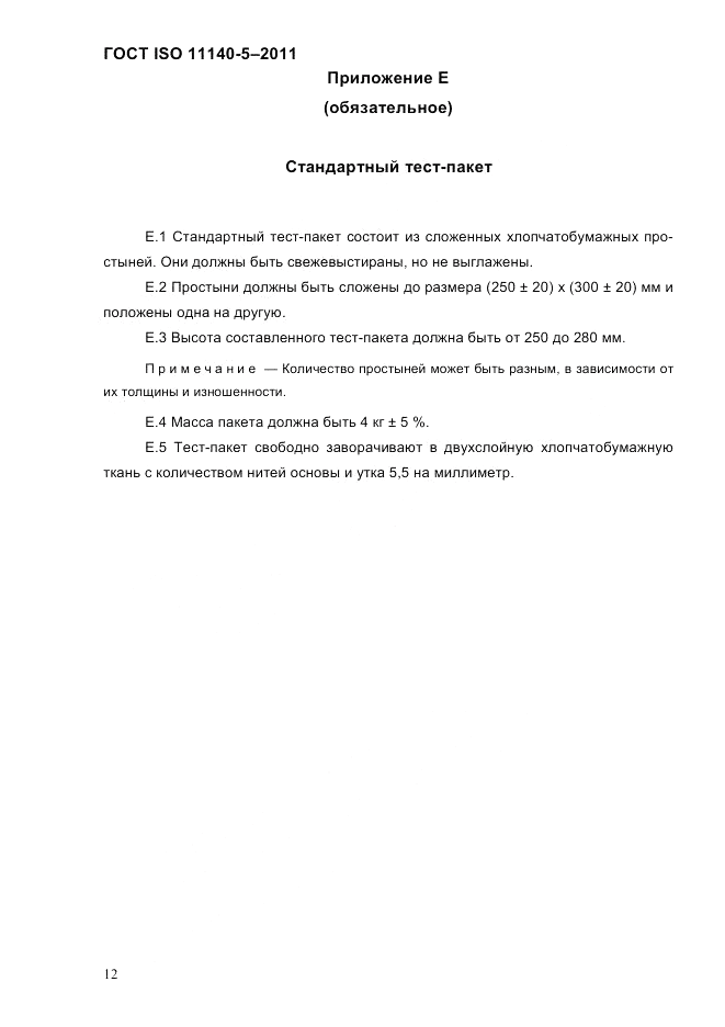 ГОСТ ISO 11140-5-2011, страница 16