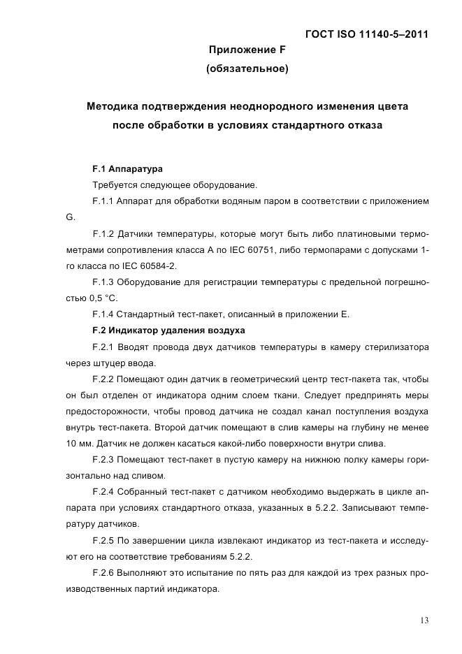 ГОСТ ISO 11140-5-2011, страница 17