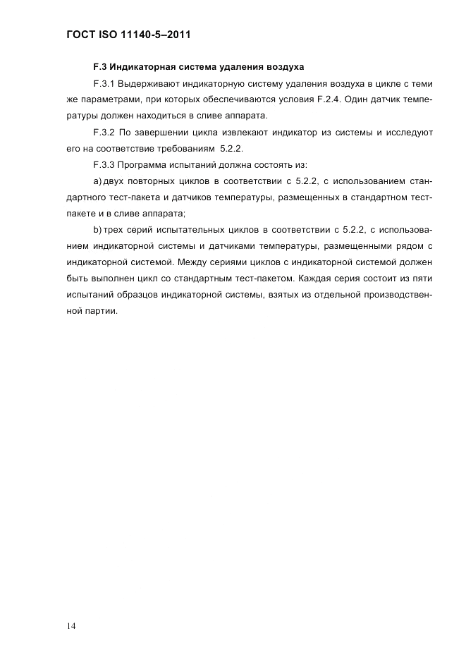 ГОСТ ISO 11140-5-2011, страница 18