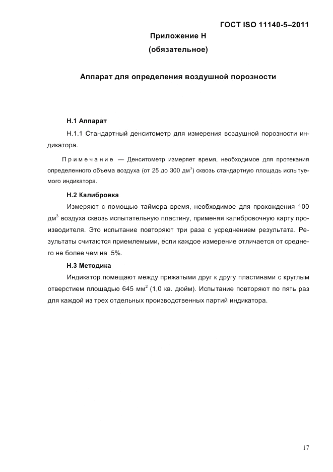 ГОСТ ISO 11140-5-2011, страница 21