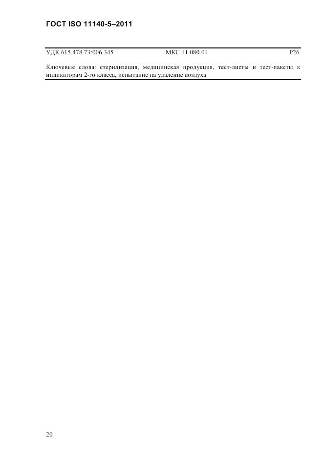 ГОСТ ISO 11140-5-2011, страница 24