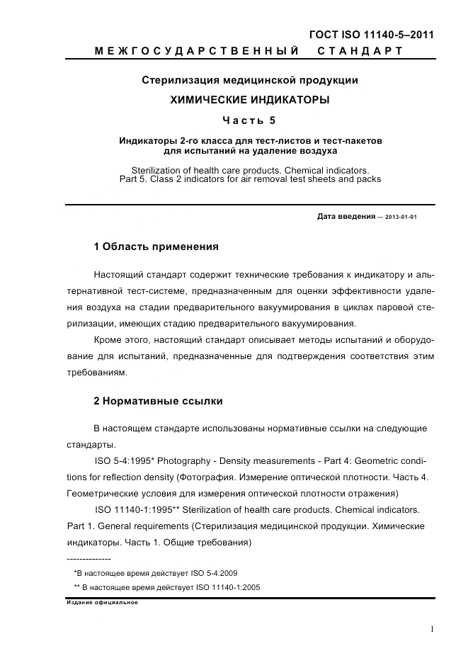 ГОСТ ISO 11140-5-2011, страница 5