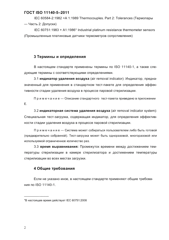 ГОСТ ISO 11140-5-2011, страница 6