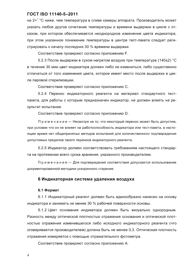 ГОСТ ISO 11140-5-2011, страница 8