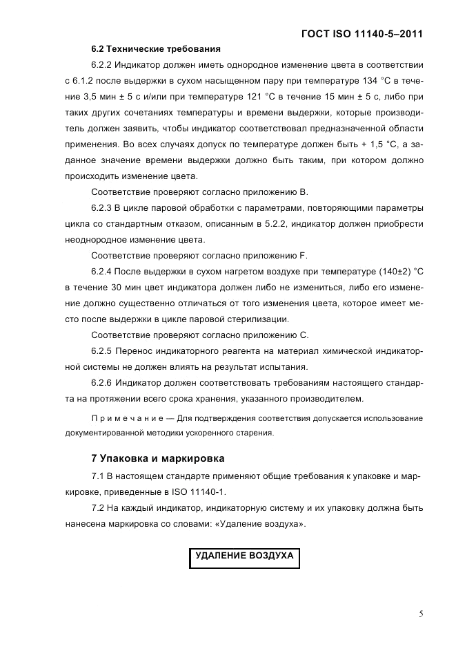 ГОСТ ISO 11140-5-2011, страница 9