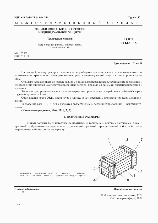 ГОСТ 11142-78, страница 2
