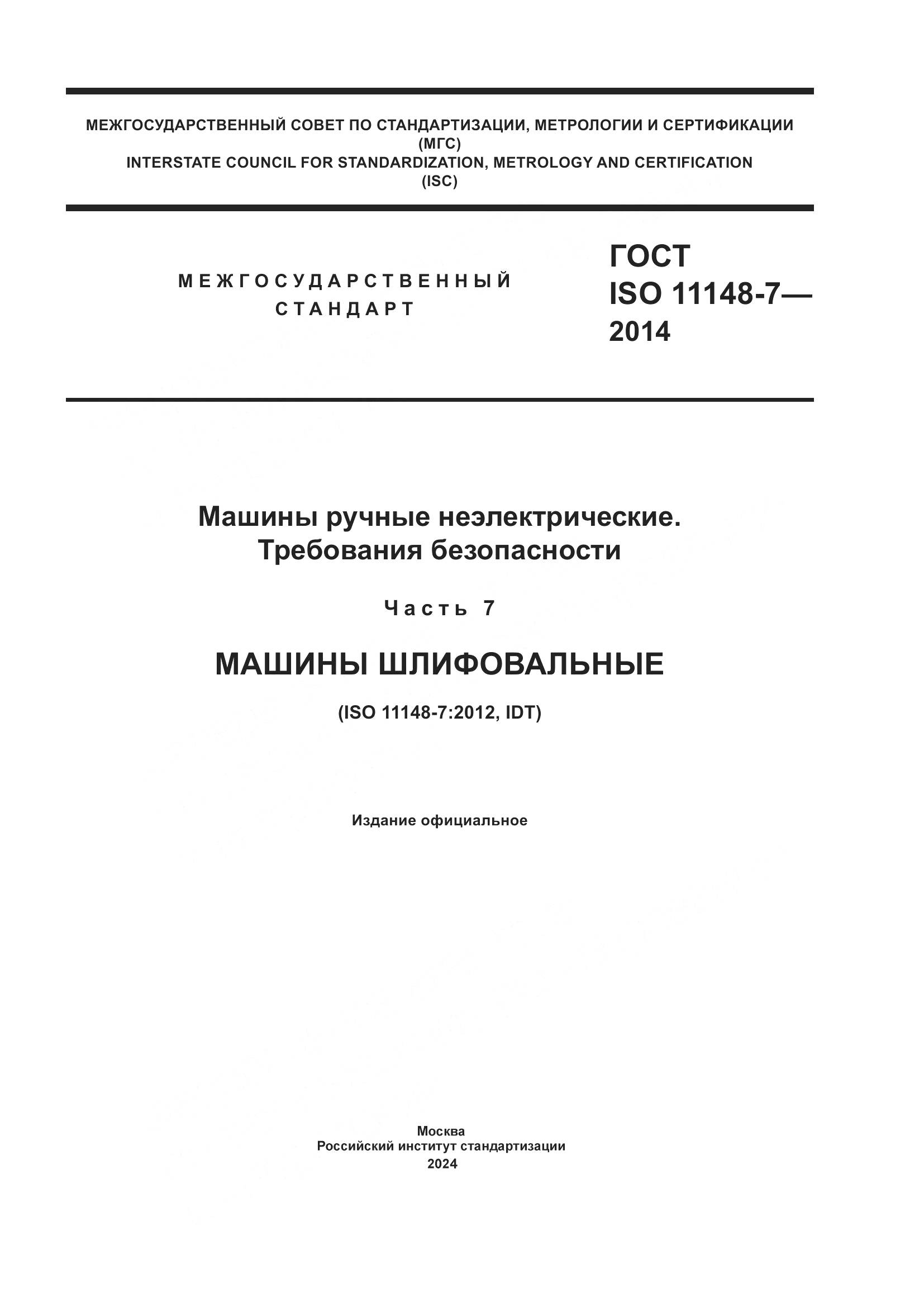 ГОСТ ISO 11148-7-2014, страница 1