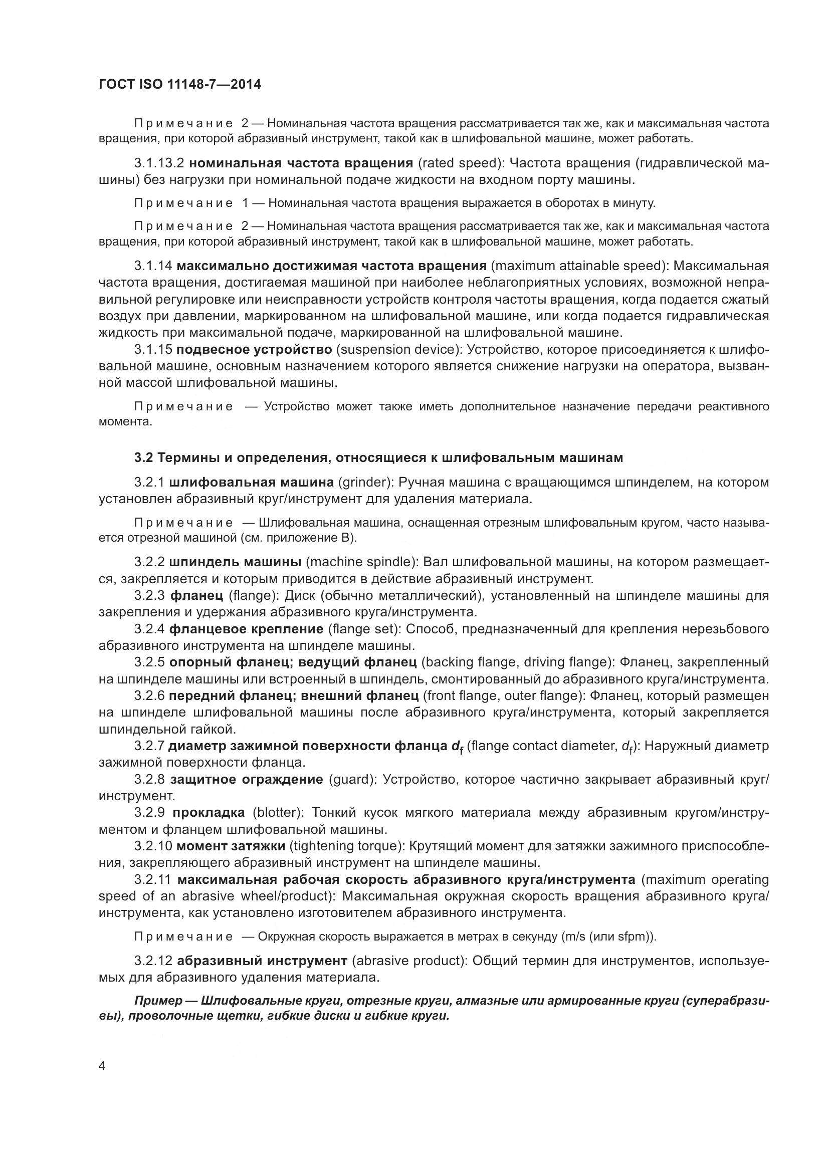 ГОСТ ISO 11148-7-2014, страница 10
