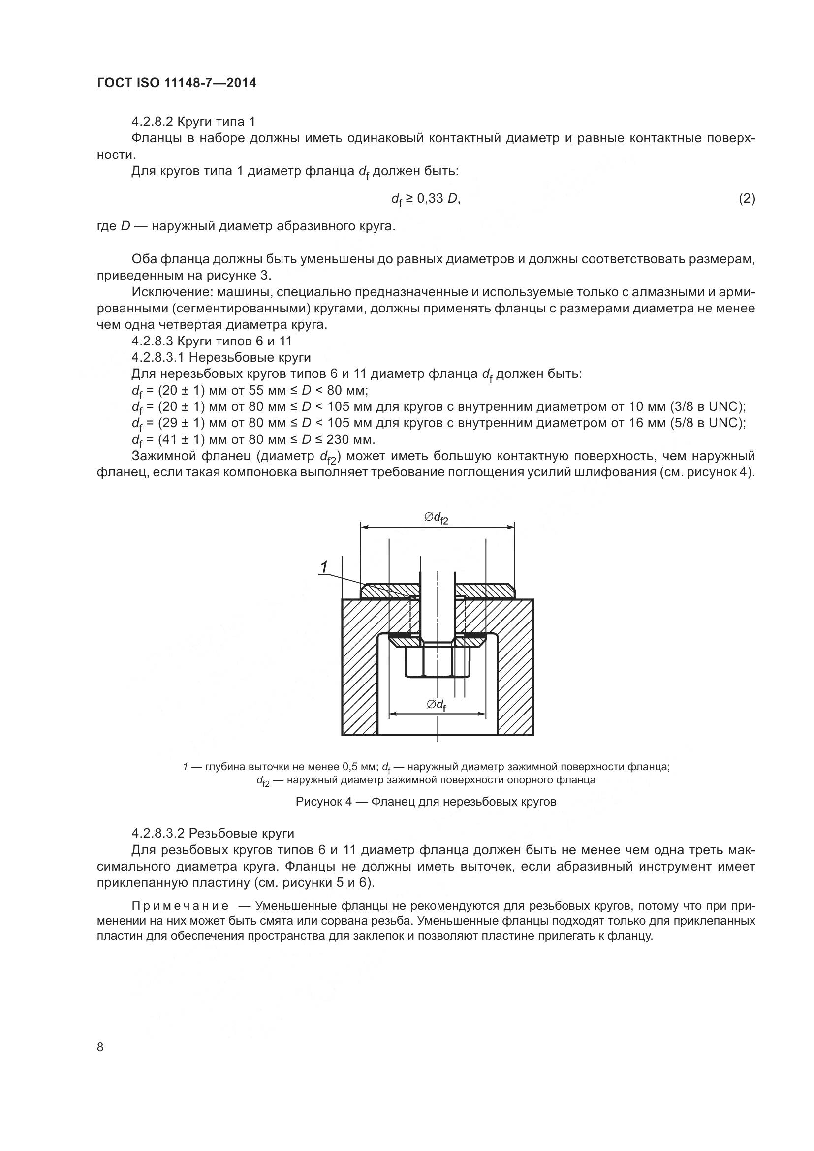 ГОСТ ISO 11148-7-2014, страница 14