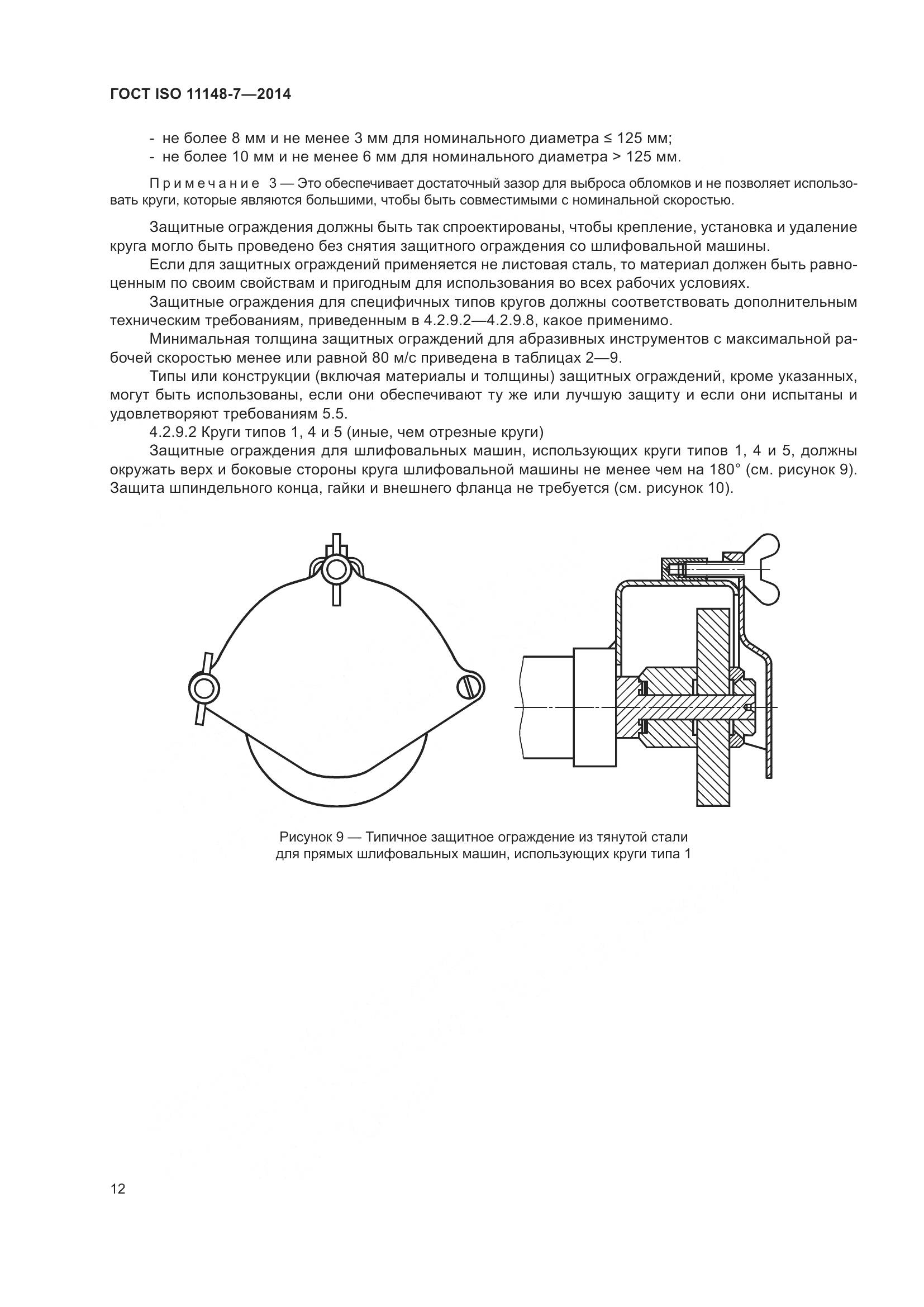 ГОСТ ISO 11148-7-2014, страница 18