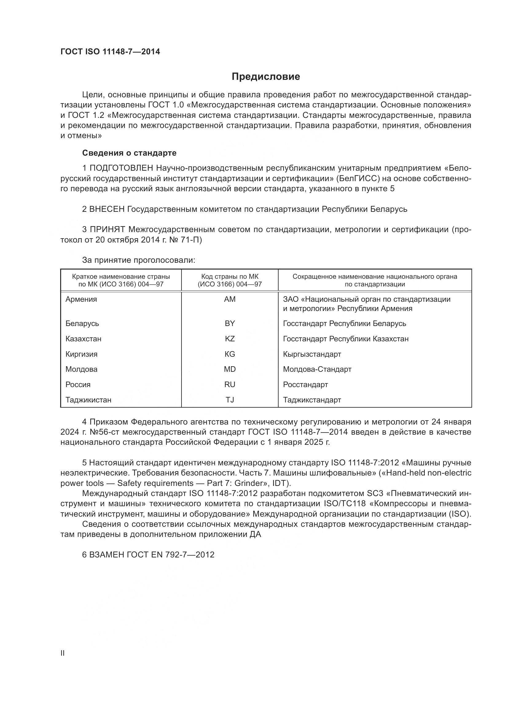 ГОСТ ISO 11148-7-2014, страница 2