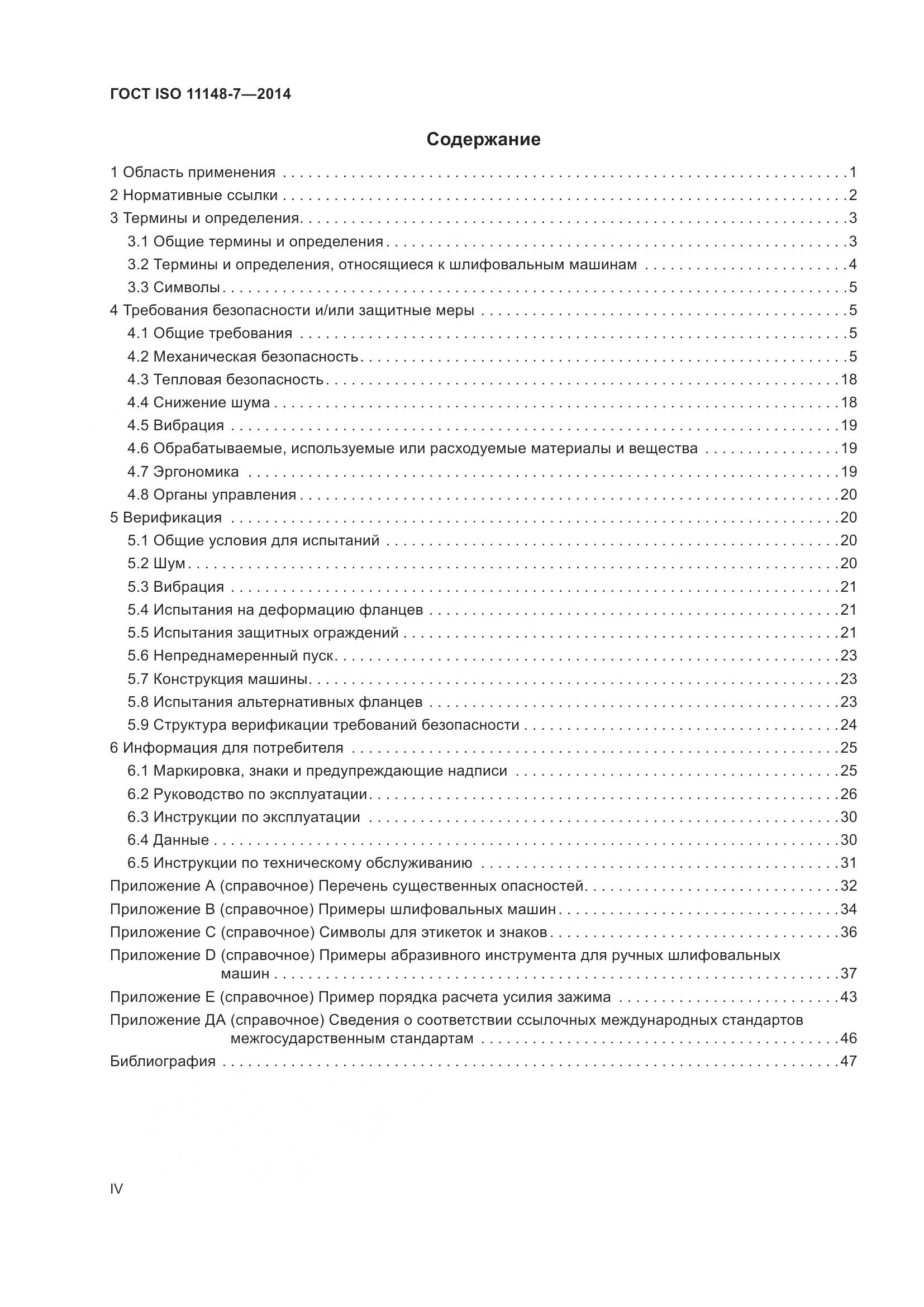 ГОСТ ISO 11148-7-2014, страница 4