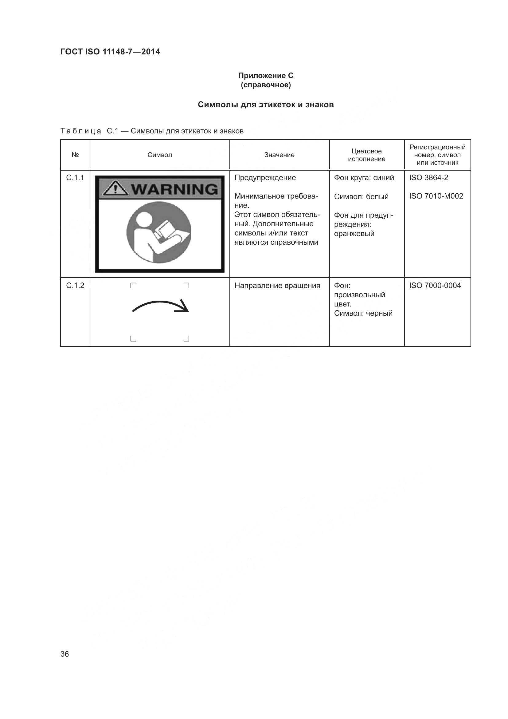 ГОСТ ISO 11148-7-2014, страница 42
