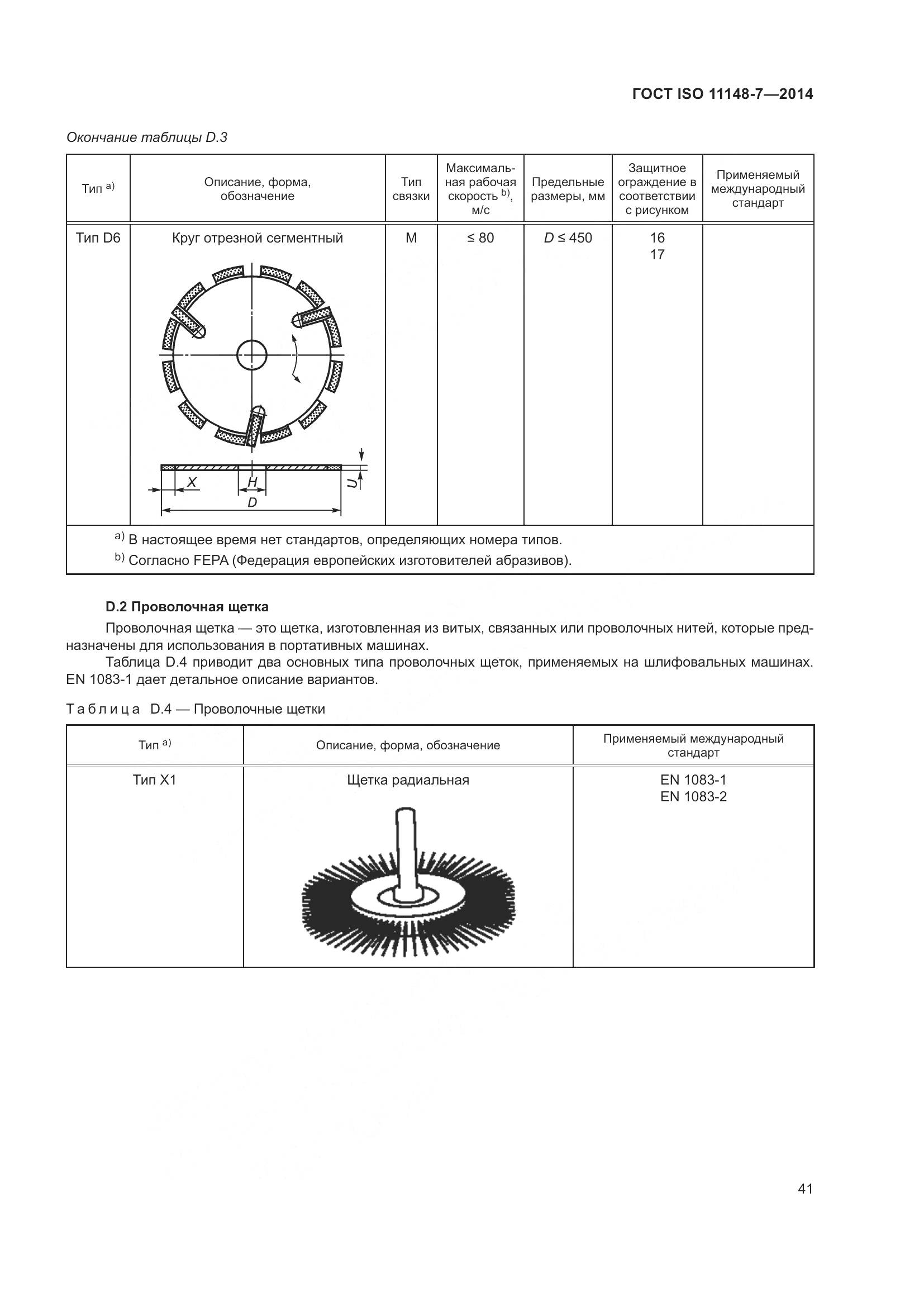 ГОСТ ISO 11148-7-2014, страница 47