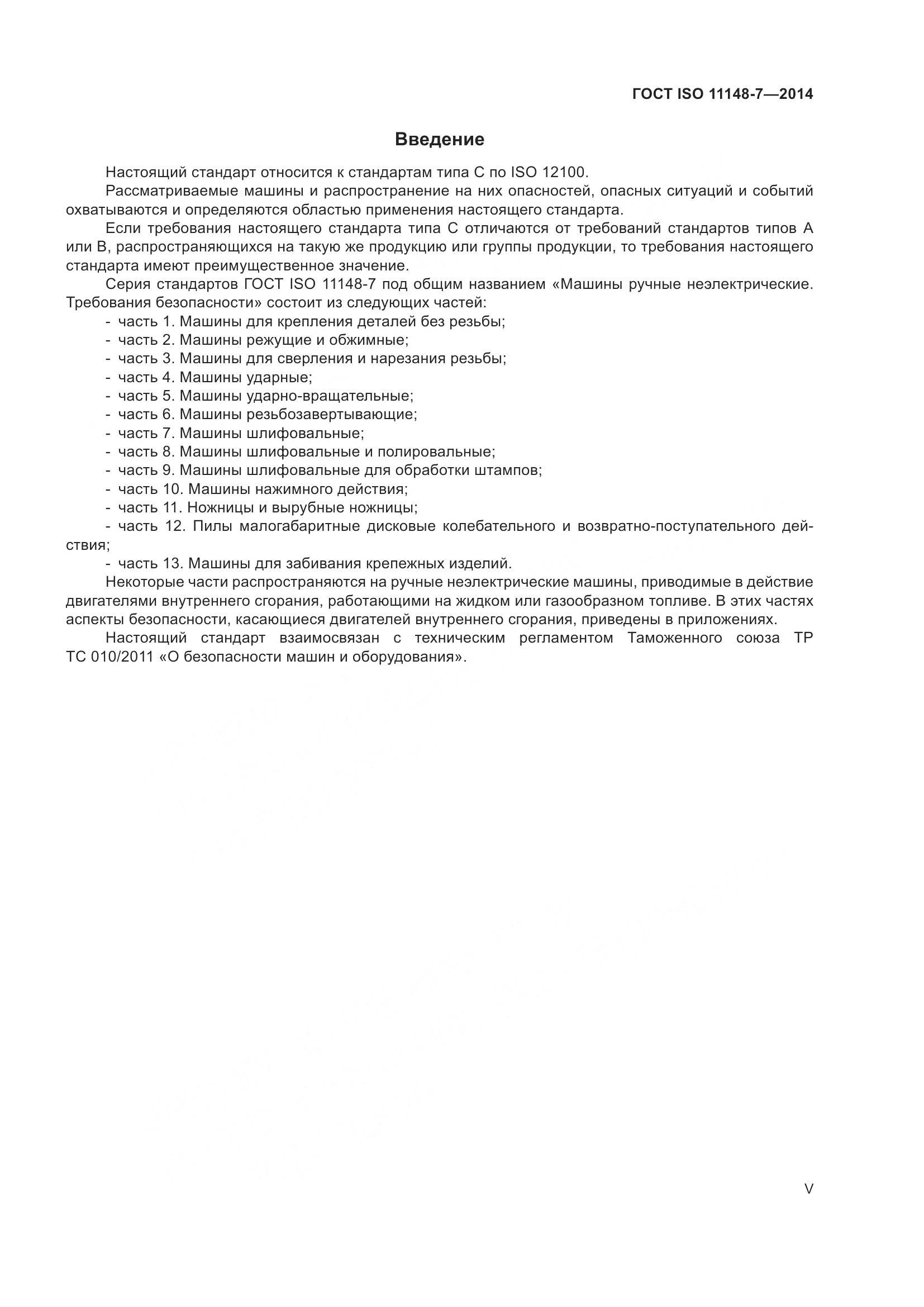 ГОСТ ISO 11148-7-2014, страница 5