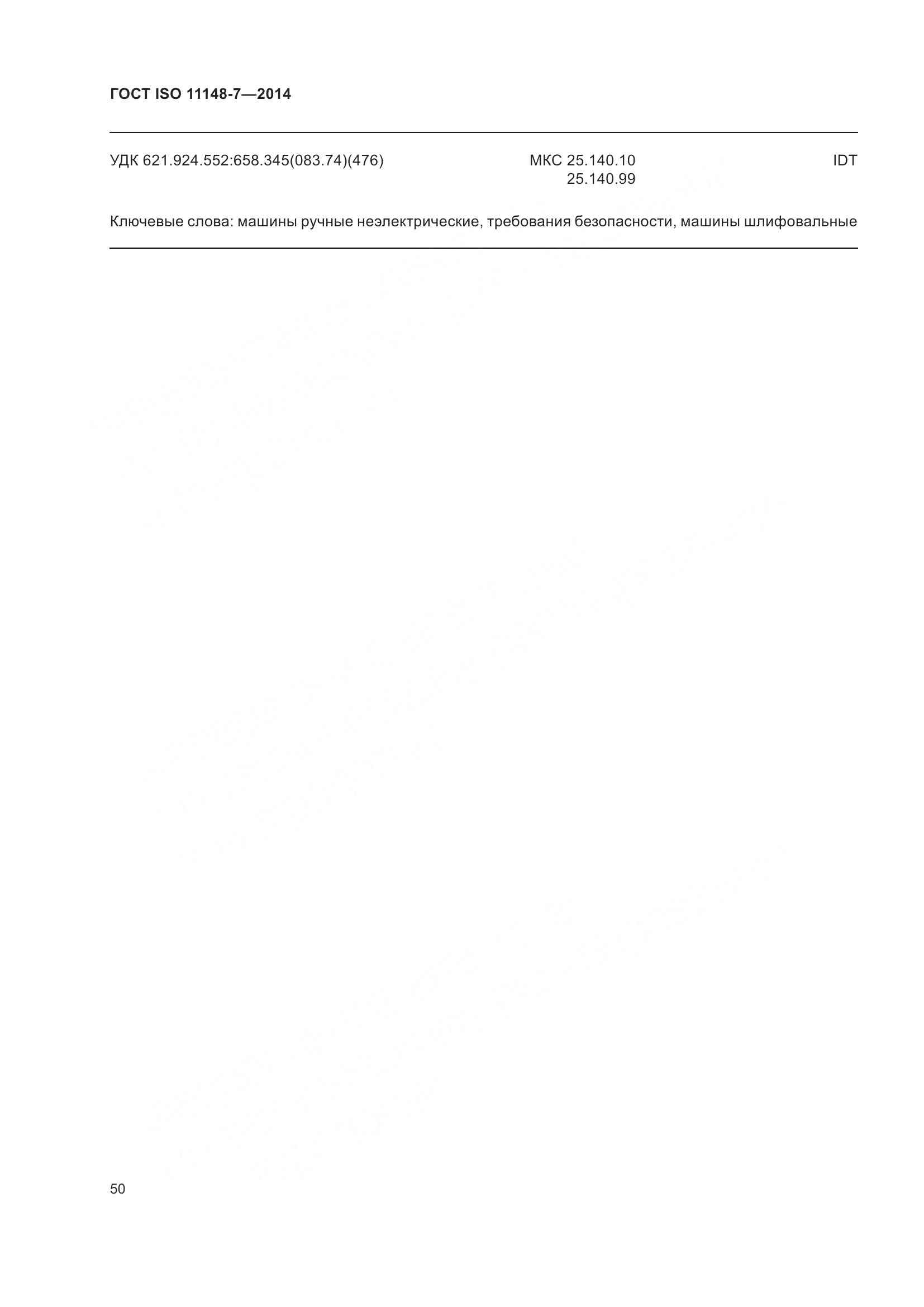 ГОСТ ISO 11148-7-2014, страница 56