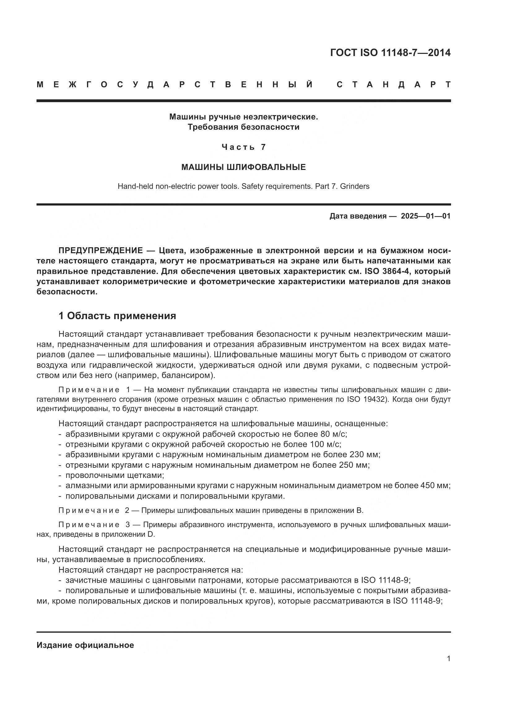 ГОСТ ISO 11148-7-2014, страница 7