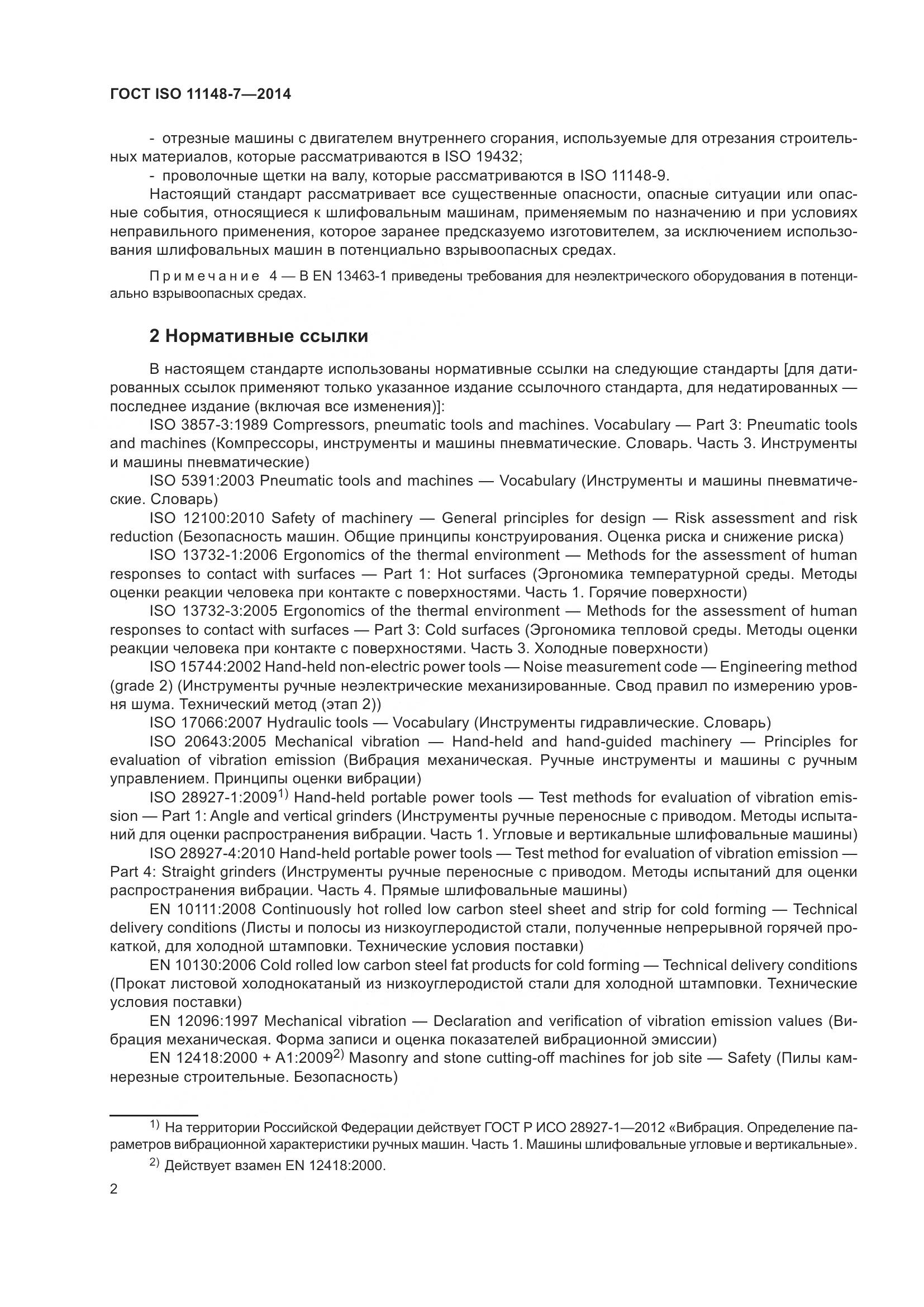 ГОСТ ISO 11148-7-2014, страница 8