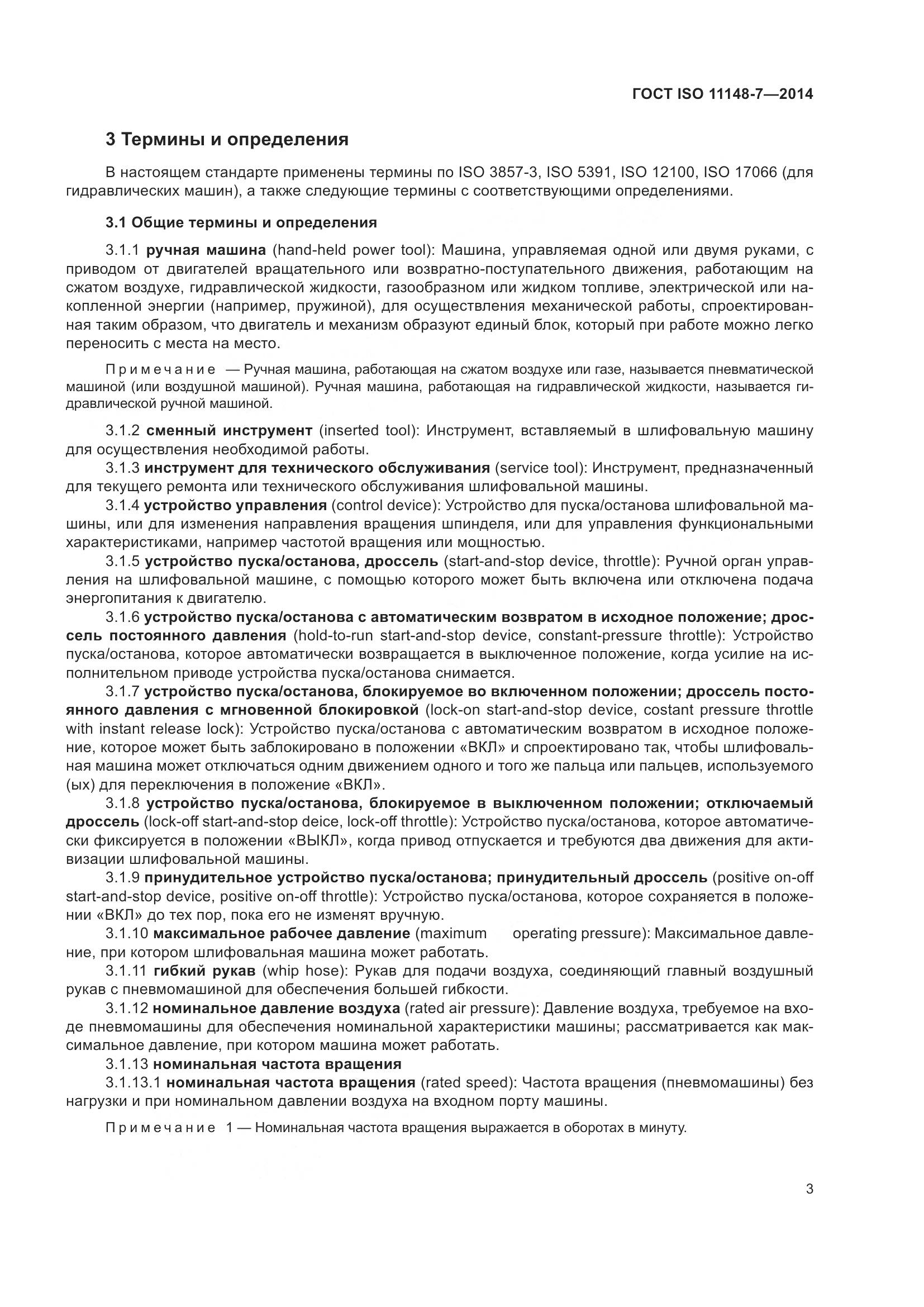 ГОСТ ISO 11148-7-2014, страница 9