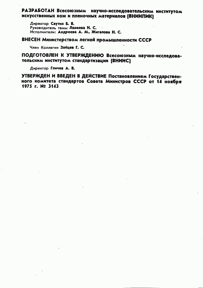 ГОСТ 11149-75, страница 2