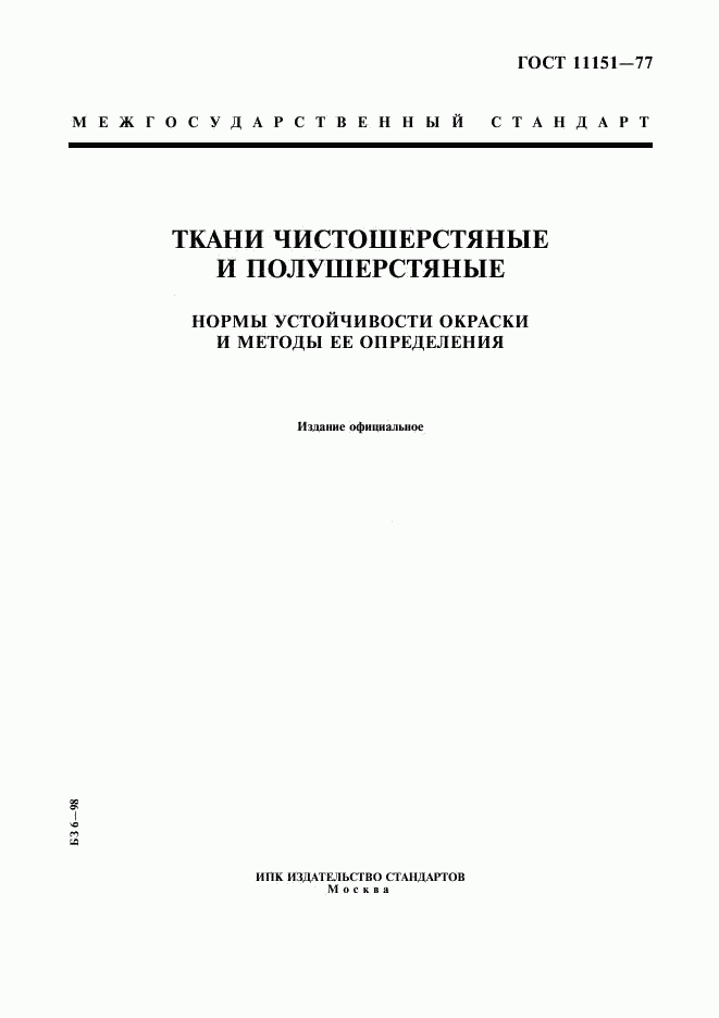 ГОСТ 11151-77, страница 1