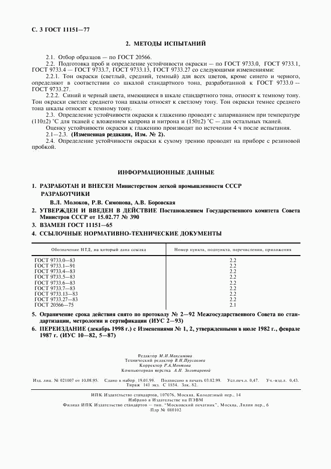 ГОСТ 11151-77, страница 4