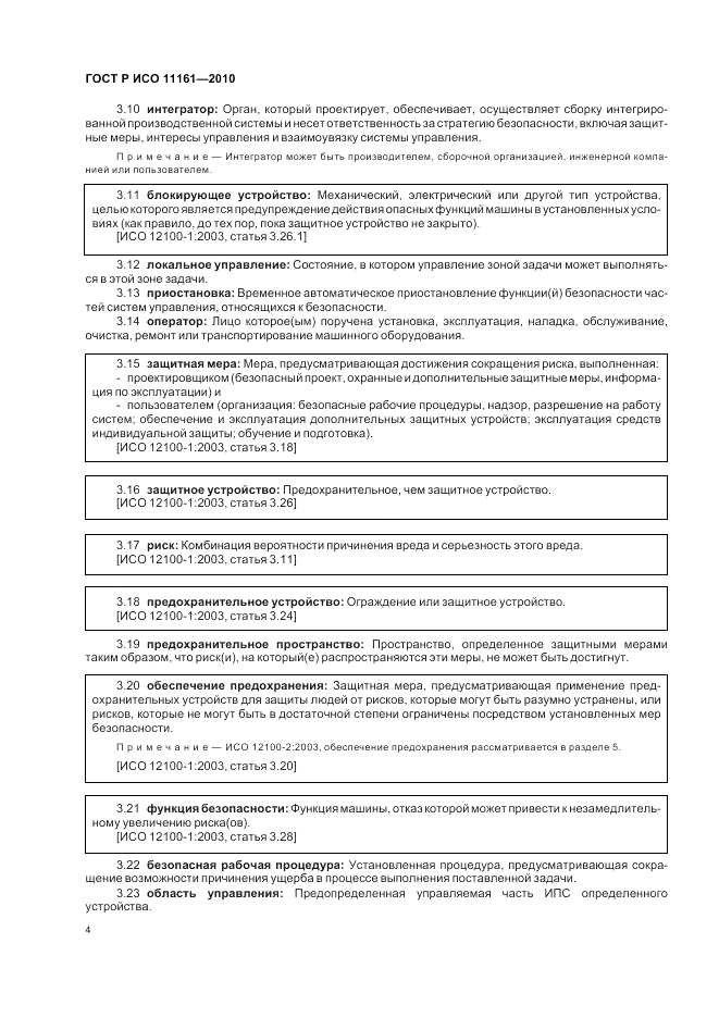 ГОСТ Р ИСО 11161-2010, страница 10