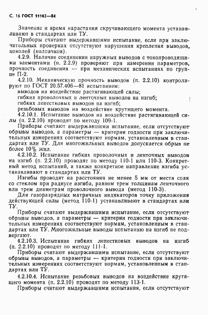 ГОСТ 11163-84, страница 17