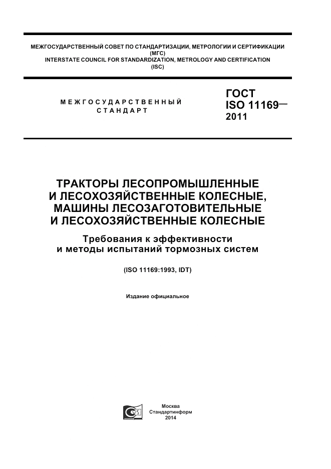 ГОСТ ISO 11169-2011, страница 1