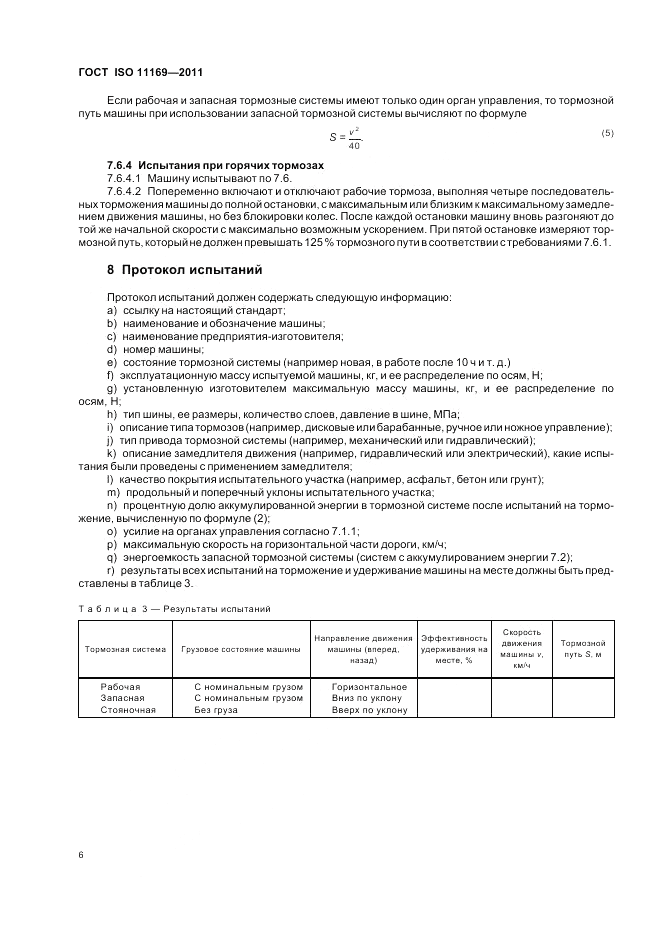 ГОСТ ISO 11169-2011, страница 10