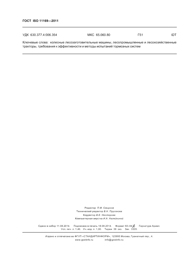 ГОСТ ISO 11169-2011, страница 12