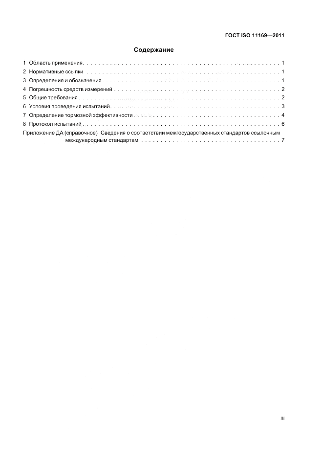ГОСТ ISO 11169-2011, страница 3
