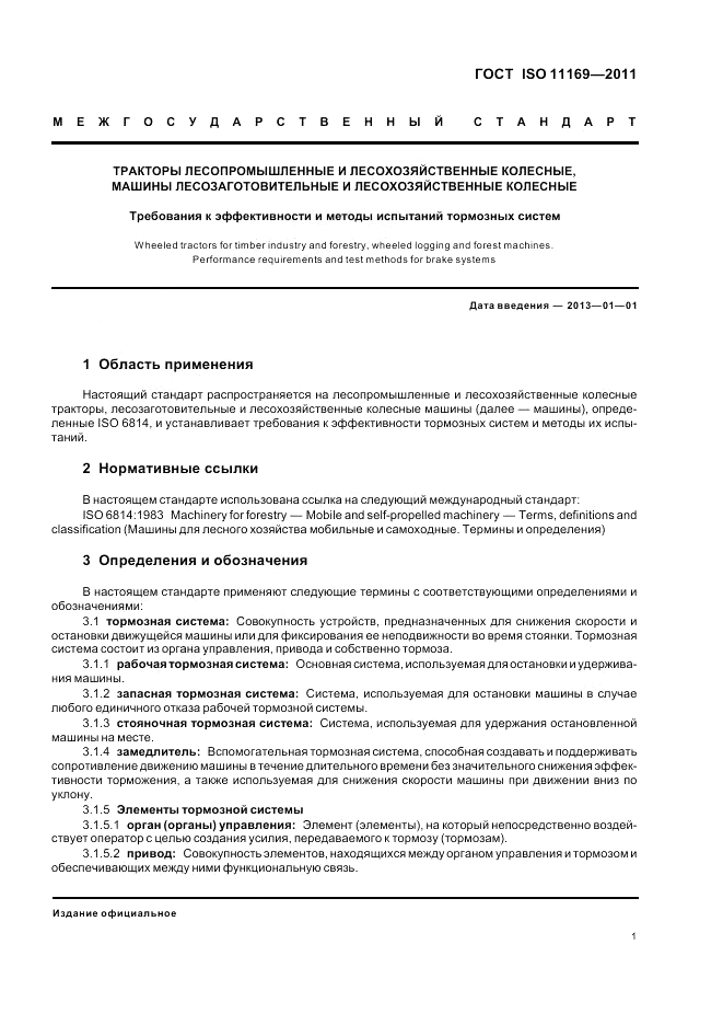ГОСТ ISO 11169-2011, страница 5