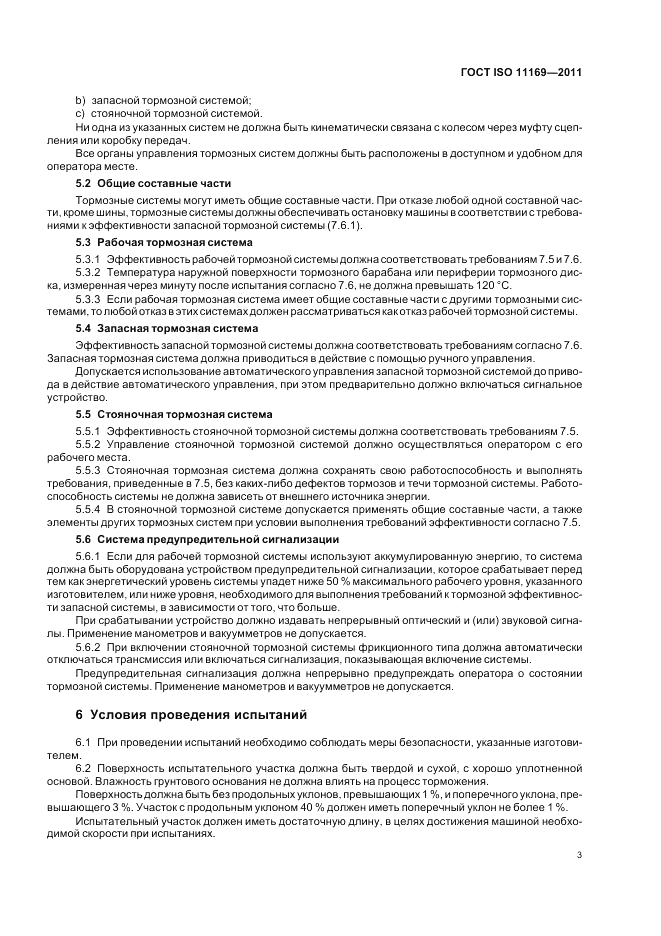 ГОСТ ISO 11169-2011, страница 7
